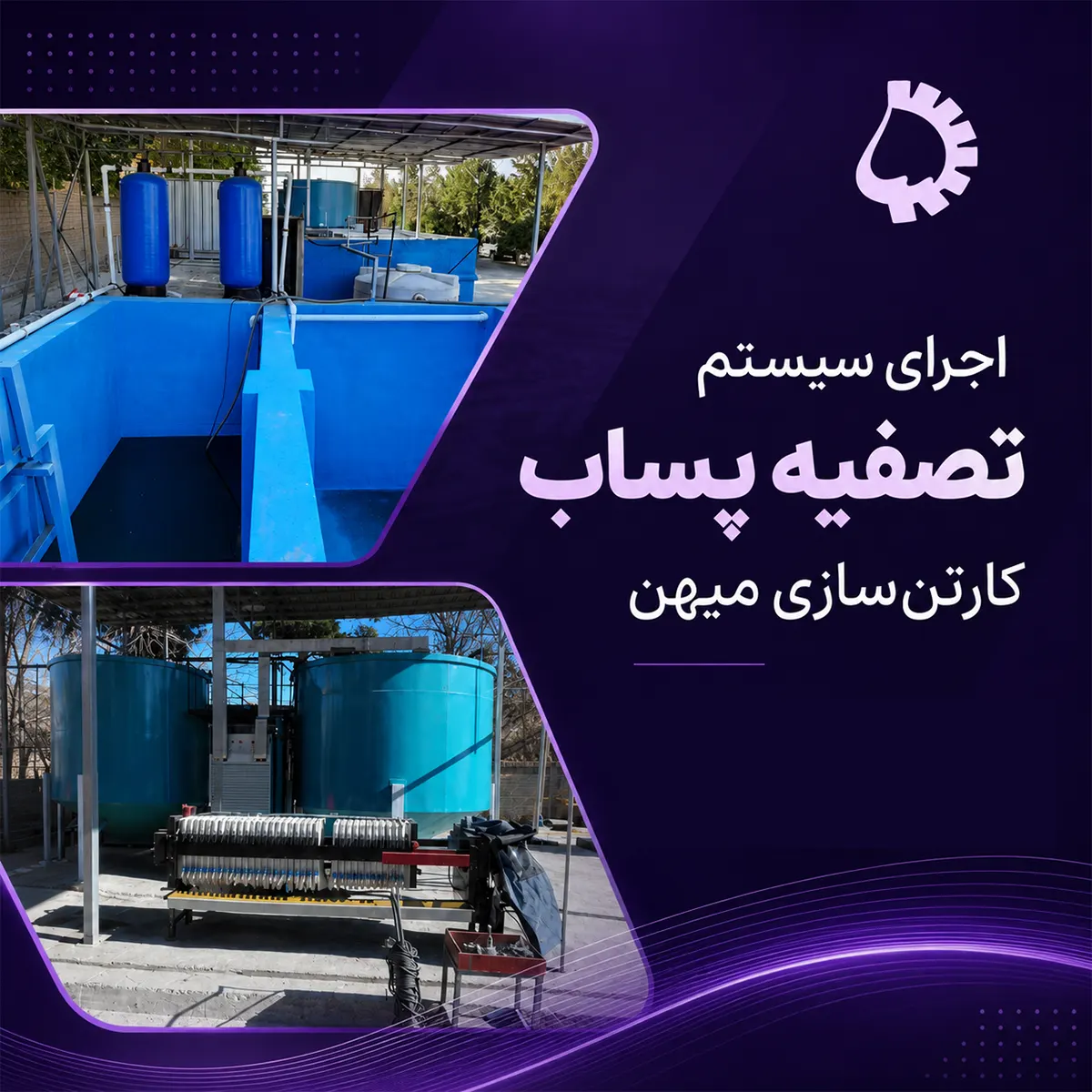 اجرای سیستم تصفیه پساب کارتن‌سازی میهن
